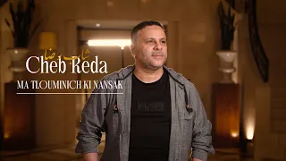 CHEB REDA- Ma Tlouminiche Ki Nansak - شاب رضا - ماتلومنيش كي ننساك [Clip Officiel] 2026
