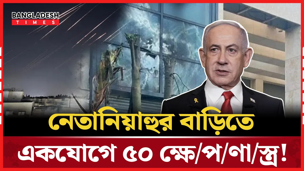 ৫০ ব্যালিস্টিক ক্ষেপণাস্ত্র! নেতানিয়াহুর দোতলা বাড়ি এখন ধ্বং'স'স্তূ'প
