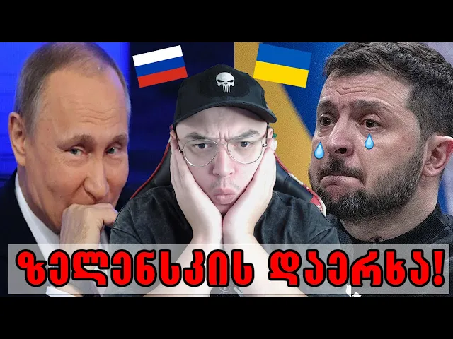 უკრაინამ ომი წააგო,ამერიკამ რუსეთი აღიარა?! - სიგიჟე ამბები