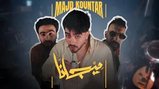                                                       مجد قنطار   ميجانا دندنها