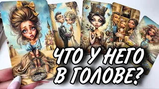 😳 ЕГО ГЛАВНАЯ МЫСЛЬ О ВАС… НО ОДНОГО ОН НЕ ПОНИМАЕТ! #Таро расклад онлайн