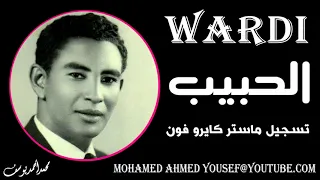 وردي الحبيب قلبو طيب تسجيلات صوت القاهرة دندنها
