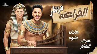 مزمار الفراعنه عادل صانوه الدولا عبد الله المنشار مزمار تريند شعبي توزيع جديد 2025 