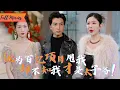 Download Lagu [Multi SUB] (全集)《表白你不同意，我变心你哭什么》救命恩人被顶替三年，当假千金在庆功宴炫耀百亿项目时，我以太子爷身份强势归来！#都市 #逆袭 #虐恋 #爱情 #完整版