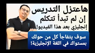 بدون قواعد و بدون أي دورات سابقة أوعدك إنك هاتتكلم الإنجليزية من الصفر 