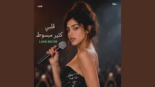 قلبي كتير مبسوط حفلة دندنها
