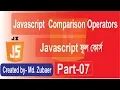 javascript Bangla Tutorial Javascript Comparison Operators Bangla tutorial part-07