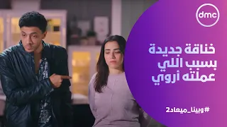 وبينا ميعاد     خناقة جديدة بين الأولاد والبنات بسبب اللي عملته أروى دندنها