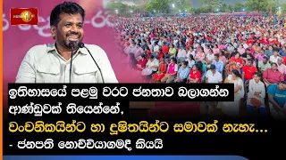 ඉතිහාසයේ පළමු වරට ජනතාව බලාගන්න ආණ්ඩුවක් තියෙන්නේ, වංචනිකයින්ට හා දූෂිතයින්ට සමාවක් නැහැ...