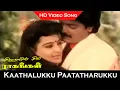 Download Lagu Kaathalukku Paatatharukku Song | Sirayil Sila Raagangal Movie | Murali Old Song | Janaki Hits | HD