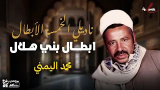 ناديلي الخمسة الابطال أبطال بني هلال 