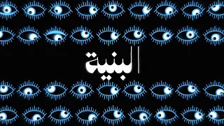                       ل  ب ني ة                                               دندنها