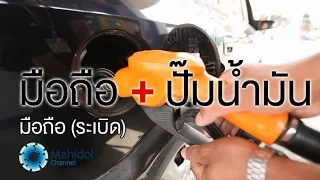 ทำไมถึงห้ามใช้มือถือขณะเติมน้ำมัน