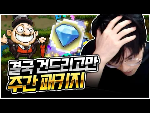 Video Thumbnail: 메이플키우기 : 주마다.. 200만원만 지르면 최강이 될 수 있을까 [팡이요,  메이플스토리]