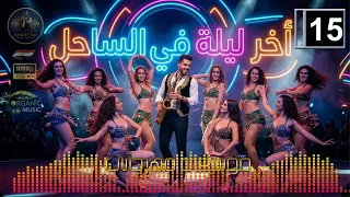 زين الساكس   آخر ليلة في الساحل        موسيقى راقصة هتعيشك جو الصيف   مهرجانات دندنها