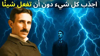 تسلا اكتشف كيف يمكن تجل ي كل شيء دون أن تفعل شيئ ا 