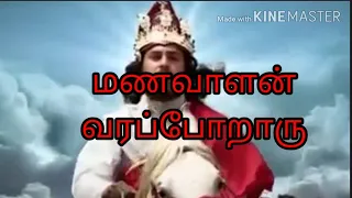  manavalan varapoparu