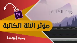 6 افضل طريقة لعمل مؤثر الالة الكاتبة على البريمير Typewriter Effects In Premiere CC 
