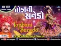 Download Lagu Tophani Sanedo | તોફાની સનેડો | Non Stop Gujarati Garba Songs | Mahesh Singh Chauhan | Garba Songs
