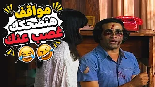 أقوى مواقف الضحك في مسرحية العيال كبرت ضحك هستيري دندنها