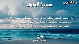 القارئ الشيخ اسلام صبحي سورة الحجر                               دندنها