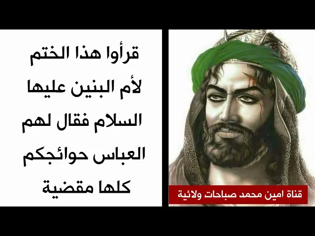 قرؤا ١٧ مرة فقال لهم العباس جميع حوائجكم إنقضت تماما