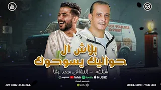 بلاش ال حواليك يسوحوك   عارف تاريخك وتاريخ ال جابوك   شئلشه   القشاش محمد اوشا      دندنها