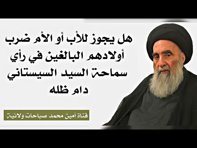 ⁣هل يجوز ضرب الاولاد البالغين في رأي سماحة السيد السيستاني دام ظله؟