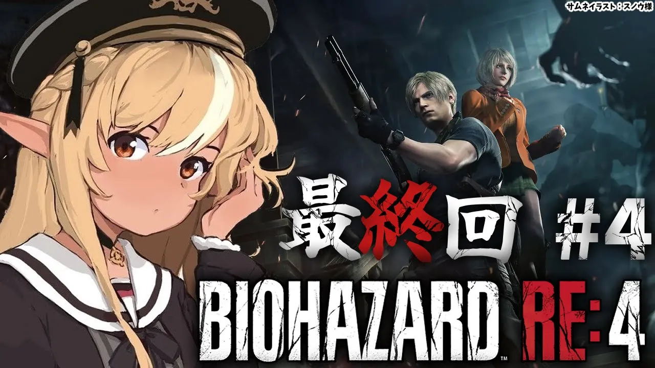 #04【BIOHAZARD RE:4】初見バイオRE４！最終回！？「チャプター14」からいくぞ！【不知火フレア/ホロライブ】