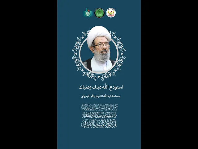 ⁣استودع الله دينك ودنياك | سماحة آية الله الشيخ باقر الايرواني