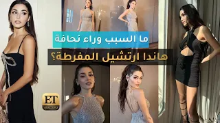 ما السبب وراء نحافة هاندا ارتشيل المفرطة  ما السبب وراء نحافة هاندا ارتشيل المفرطة