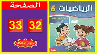 كراسة الرياضيات المستوى السادس ابتدائي الصفحة 32 33 المدرسة الرائدة 2025 
