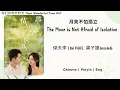 Download Lagu 月亮不怕孤立 (The Moon is Not Afraid of Isolation) - 傑夫李, 龚子婕JessieG - [他们的奇妙时光 Their Wonderful Time OST]