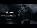عبدالرحمن محمد - يامن هواه || [Officil Music] AbdulRahman Mohamed