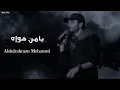 Download Lagu عبدالرحمن محمد - يامن هواه || [Officil Music] AbdulRahman Mohamed