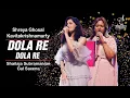 Lagu DOLA RE DOLA RE | डोला रे, डोला | SHAILAJA SUBRAMANIAN | GUL SAXENA | SIDDHARTH ENTERTAINERS