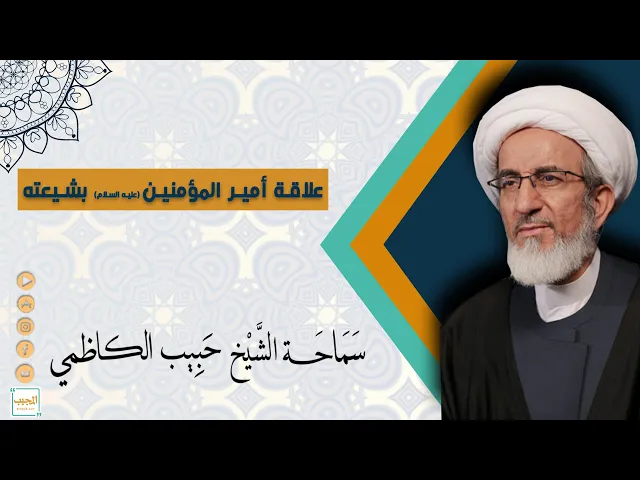 علاقة أمير المؤمنين عليه السلام بشيعته