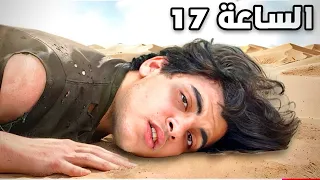 البقاء على قيد الحياه لمدة 24 ساعه في الصحراء 