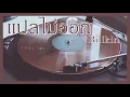 แปลไม่ออก (Can’t Translate) - Billkin Ost. แปลรักฉันด้วยใจเธอ | Thai/Khmer/Eng Lyrics