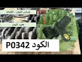 Code P0342 - Camshaft Position Sensor