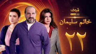 مسلسل خاتم سليمان الحلقة 22 خالد الصاوي رانيا فريد شوقي 