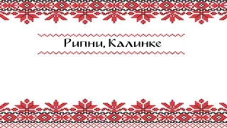 Рипни Калинке 