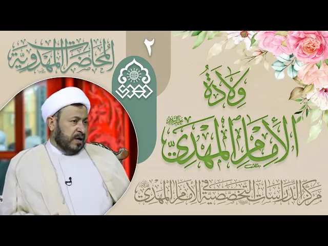 ⁣مراحل حياة الإمام المهدي (عجّل الله فرجه) - الشيخ ابراهيم النصيراوي