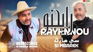 جديد الأغنية الأمازيغية سي مبارك 2975 رايحنو Si Mbarek RAYHNNOU 