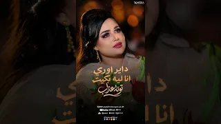 توته عذاب   داير اوري انا ليه بكيت   أستوري      دندنها