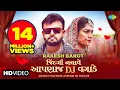 Download Lagu Rakesh Barot | Jindagi Nachave Aapadaj Dj Vagade | જીંદગી નચાવે આપણાજ ડીજે વગાડે | New Gujarati Song