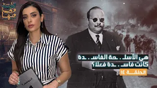 القصة ومافيها الموسم ٦ ح ١٤ هي الأسـ ـلحة الفـ ـاسدة كانت فـ ـاسدة فعلا القصة وما فيها 
