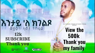 እንታይ ለ ክገልጾ ዘ መ ታ ኣሮን ተስፋይ New Eritrean Orthodox Tewahdo Mezmur Zemari Me Ta Aron Tesfay 2022 15 