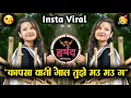 Download Lagu Kapsa Vani Gal Tujhe Mau Mau G | कापसा वानी गाल तुझे मऊ मऊ ग | माझी चिऊ 🤩 | Dj Harshad