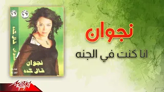                              نجوان   انا كنت في الجنه دندنها